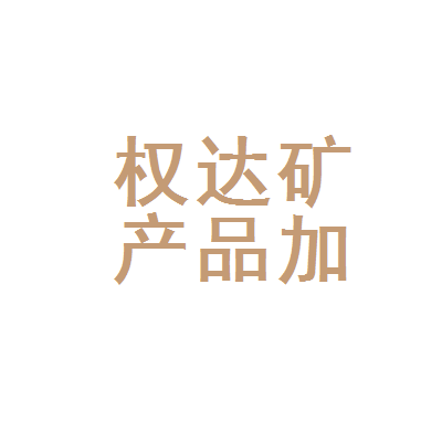 灵寿县权达矿产品加工厂 深耕矿产品领域的匠心之路